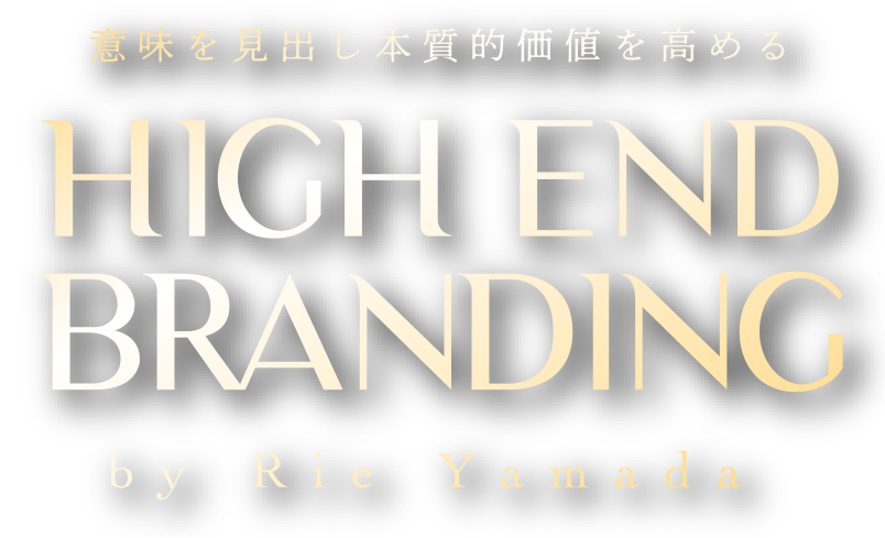 意味を見出し本質的価値を高める HIGH END BRANDING by Rie Yamada